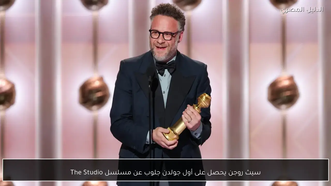 سيث روجن يحصل على أول جولدن جلوب عن مسلسل The Studio