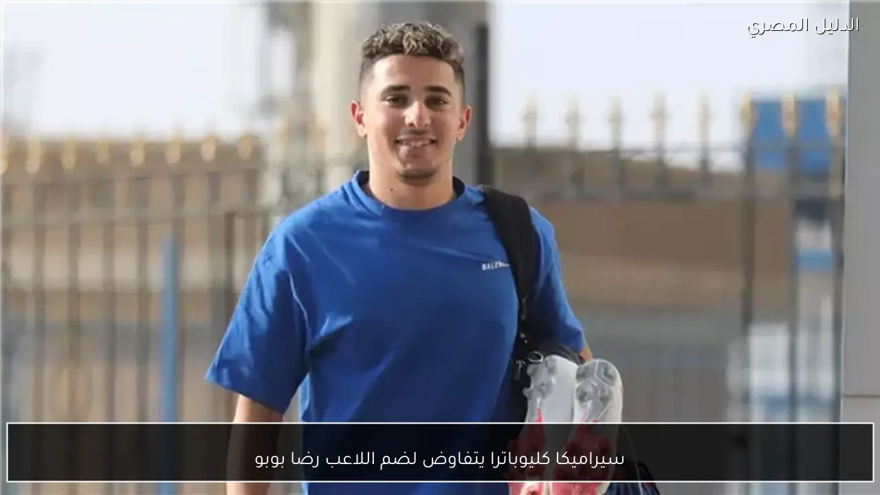 سيراميكا كليوباترا يتفاوض لضم اللاعب رضا بوبو