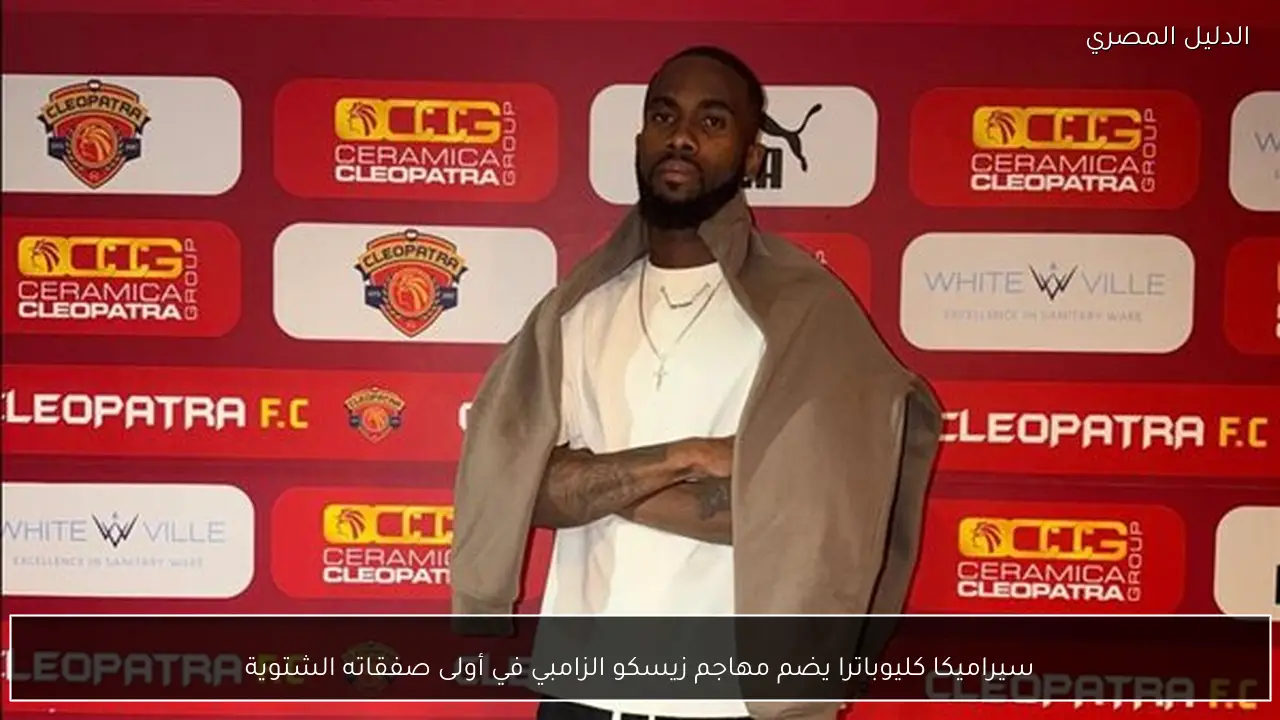 سيراميكا كليوباترا يضم مهاجم زيسكو الزامبي في أولى صفقاته الشتوية