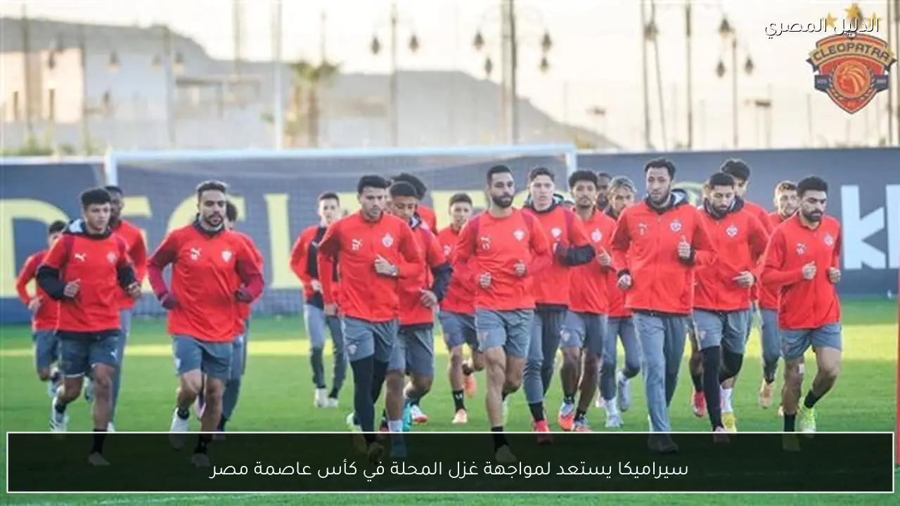 سيراميكا يستعد لمواجهة غزل المحلة في كأس عاصمة مصر