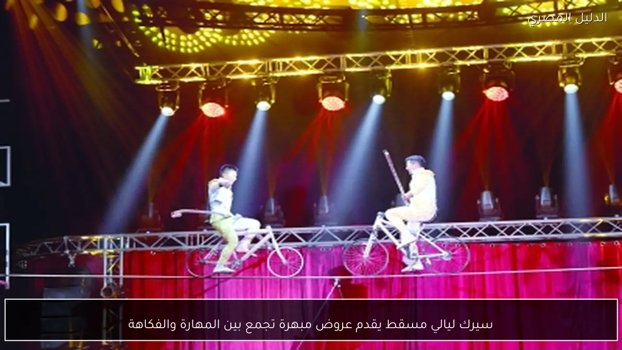 سيرك ليالي مسقط يقدم عروض مبهرة تجمع بين المهارة والفكاهة