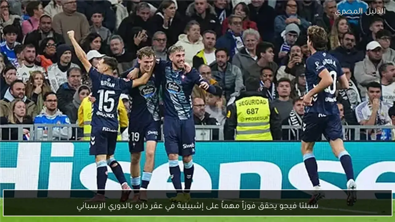 سيلتا فيجو يحقق فوزاً مهماً على إشبيلية في عقر داره بالدوري الإسباني