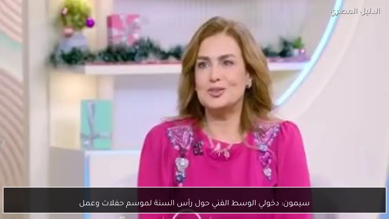 سيمون: دخولي الوسط الفني حول رأس السنة لموسم حفلات وعمل