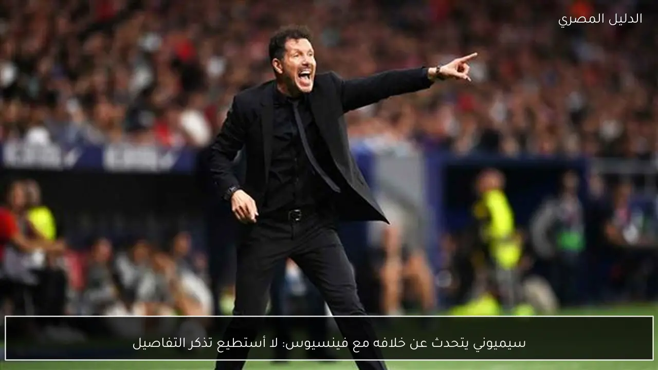 سيميوني يتحدث عن خلافه مع فينسيوس: لا أستطيع تذكر التفاصيل