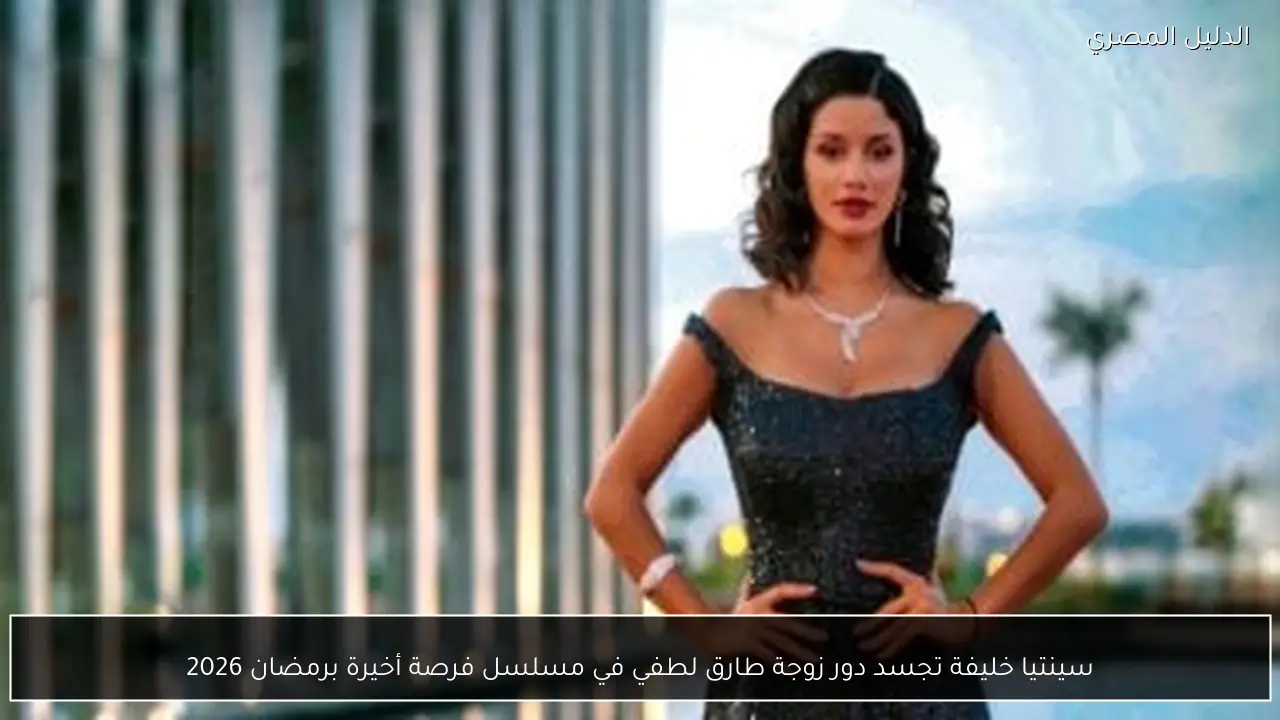 سينتيا خليفة تجسد دور زوجة طارق لطفي في مسلسل فرصة أخيرة برمضان 2026