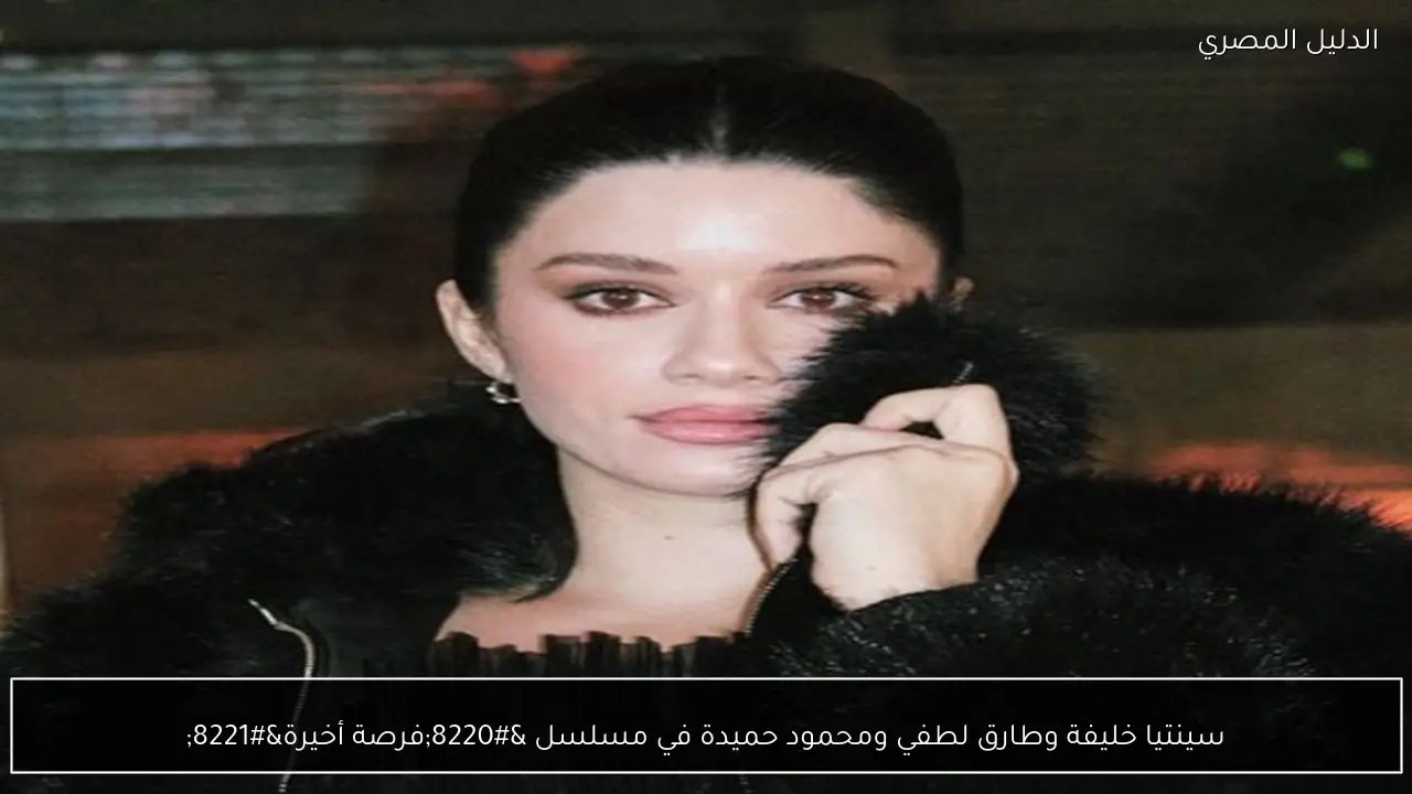 سينتيا خليفة وطارق لطفي ومحمود حميدة في مسلسل “فرصة أخيرة”