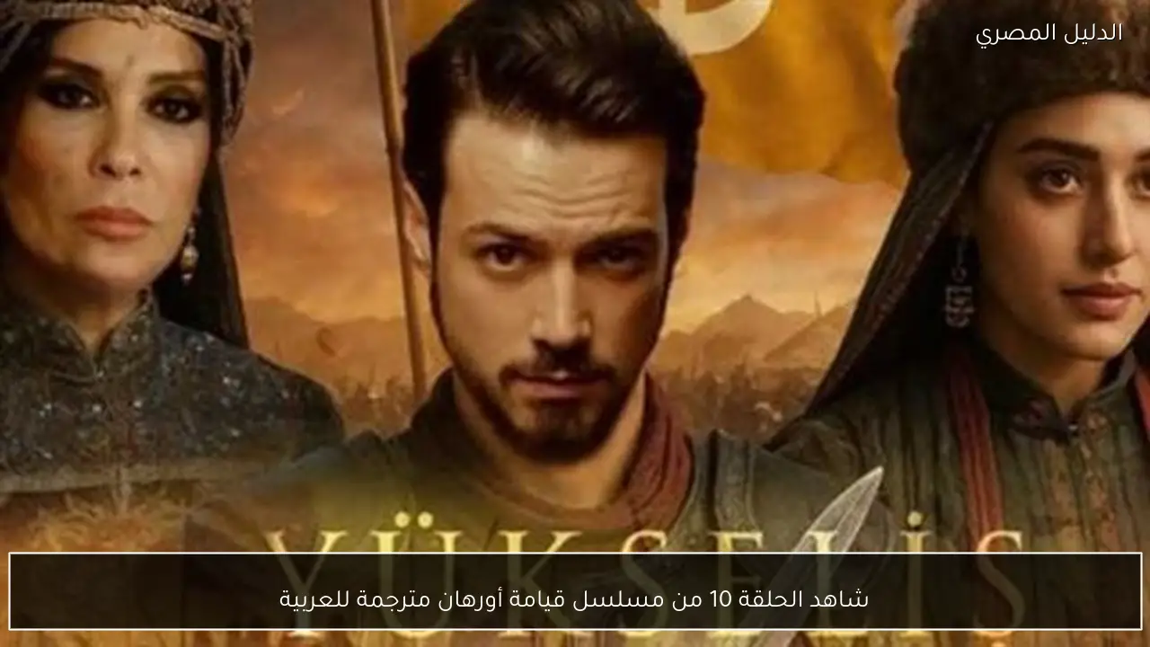 شاهد الحلقة 10 من مسلسل قيامة أورهان مترجمة للعربية
