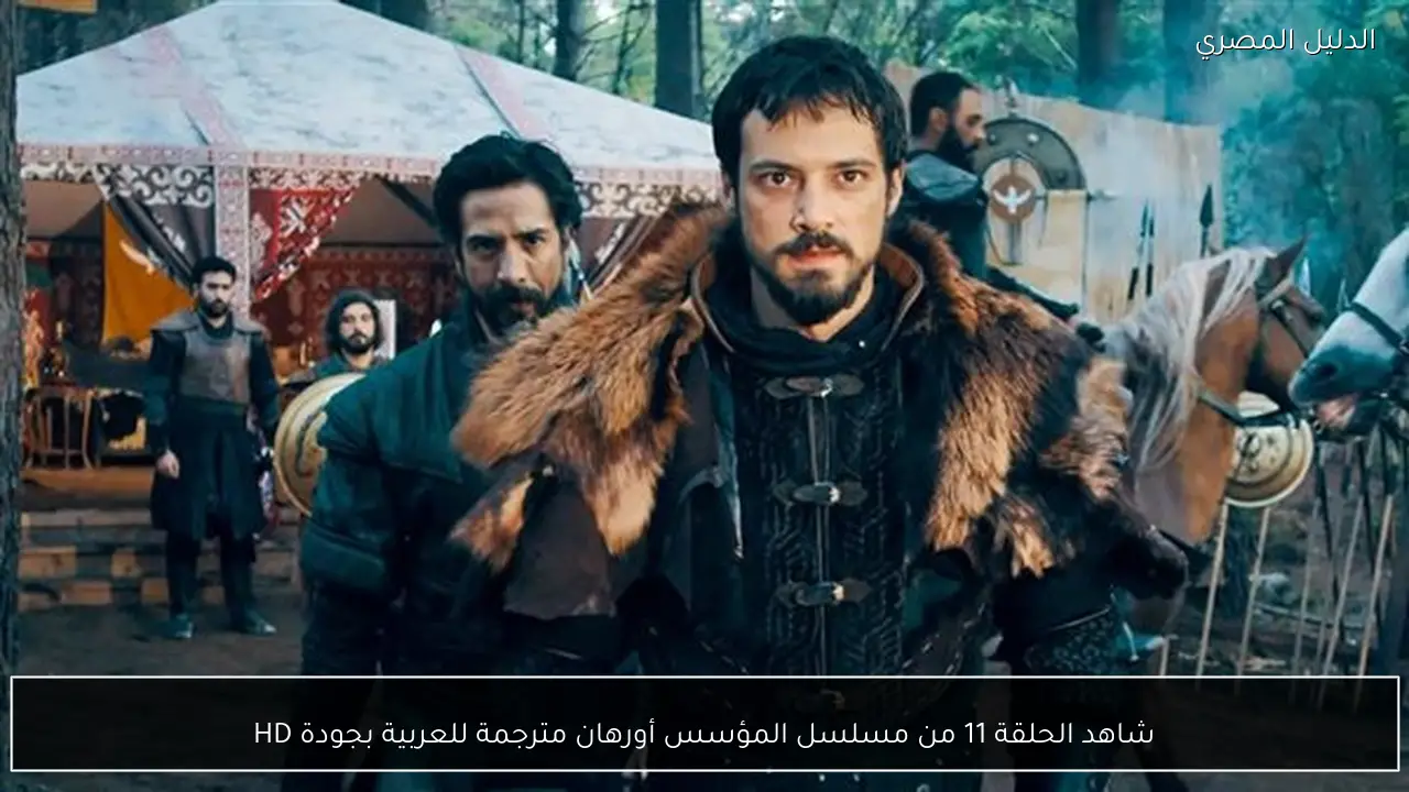 شاهد الحلقة 11 من مسلسل المؤسس أورهان مترجمة للعربية بجودة HD