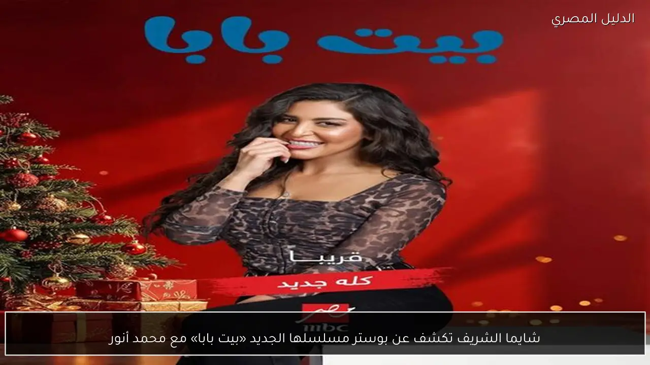 شايما الشريف تكشف عن بوستر مسلسلها الجديد «بيت بابا» مع محمد أنور