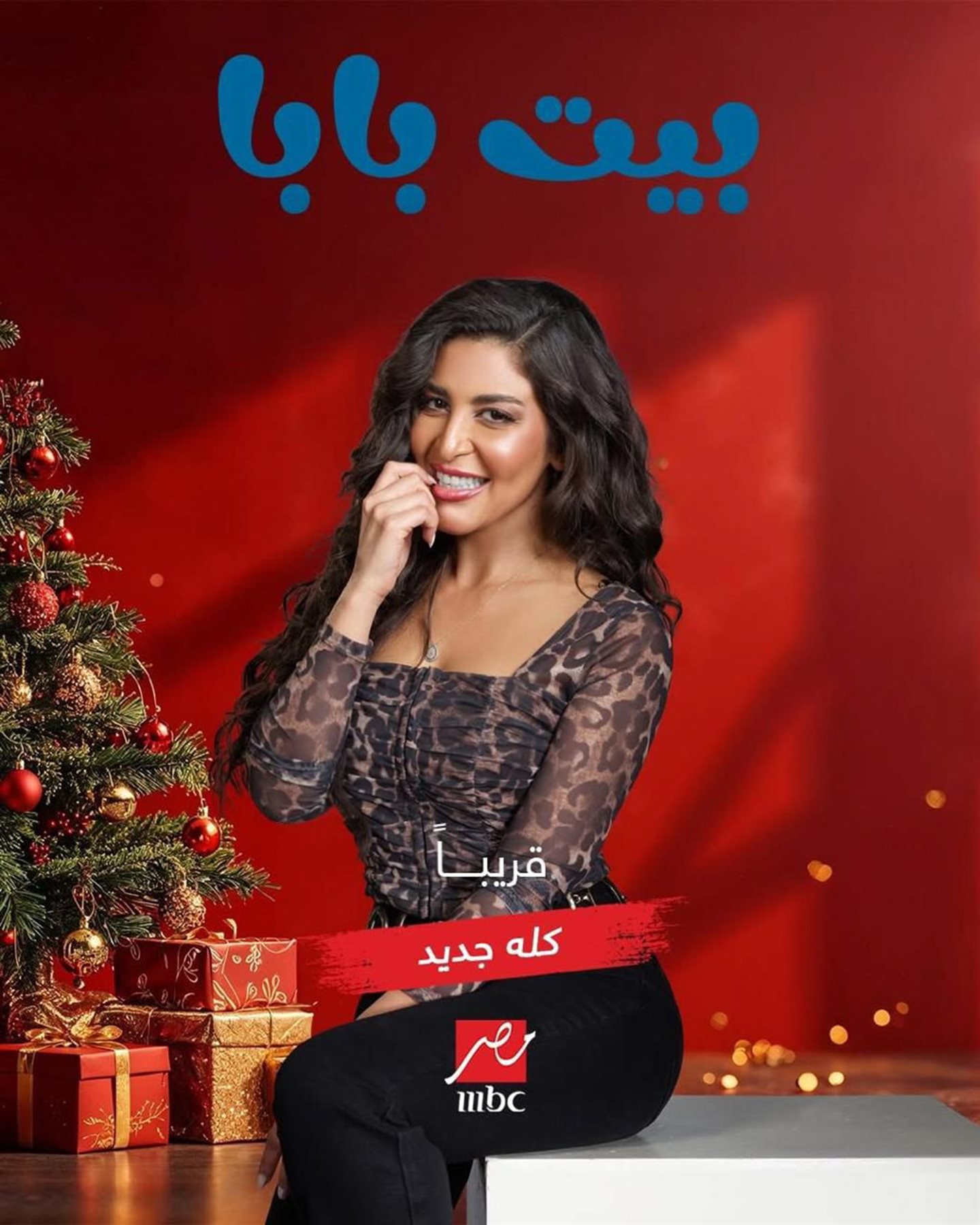 شايما الشريف في مسلسل بيت بابا