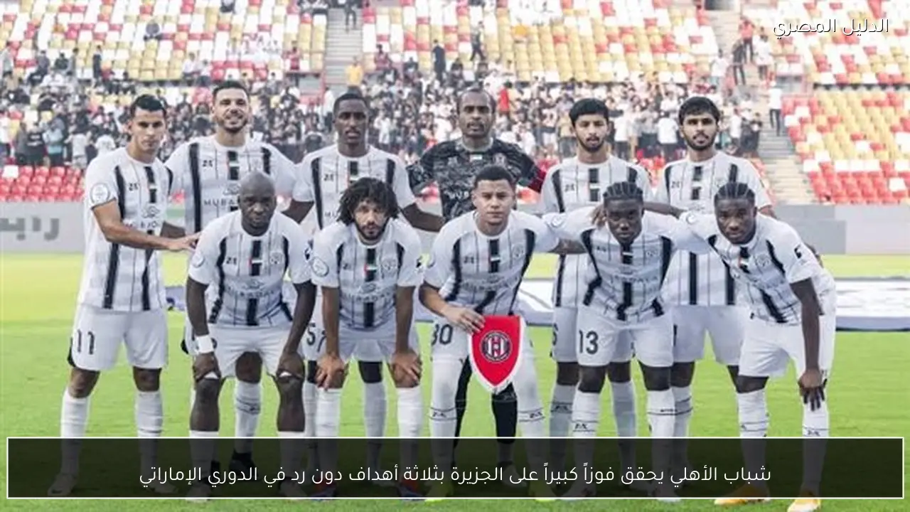 شباب الأهلي يحقق فوزاً كبيراً على الجزيرة بثلاثة أهداف دون رد في الدوري الإماراتي