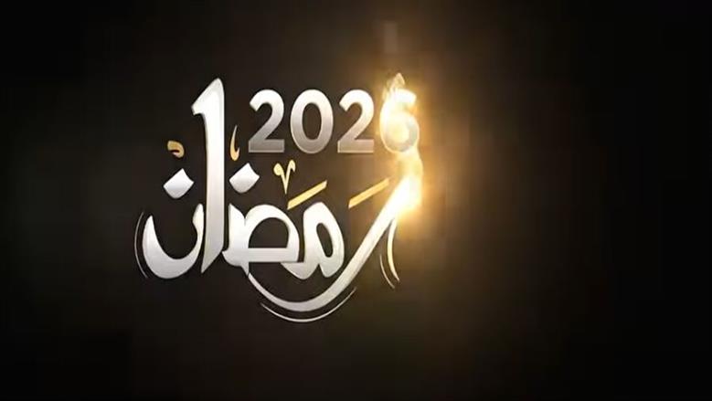 رمضان
