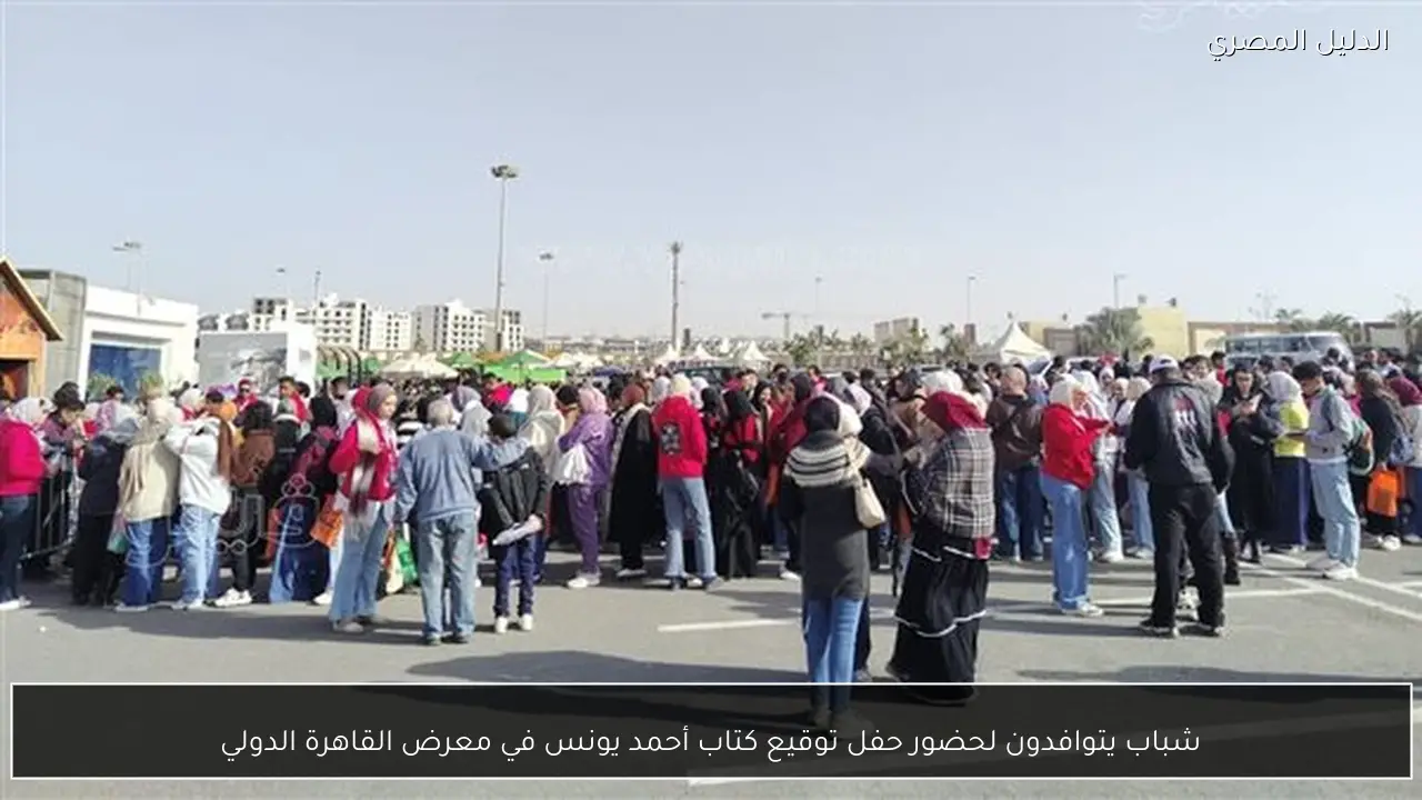 شباب يتوافدون لحضور حفل توقيع كتاب أحمد يونس في معرض القاهرة الدولي