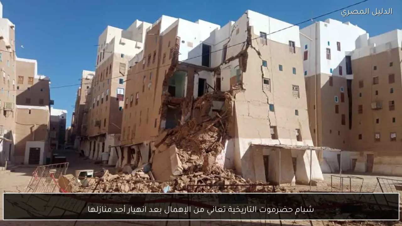 شبام حضرموت التاريخية تعاني من الإهمال بعد انهيار أحد منازلها