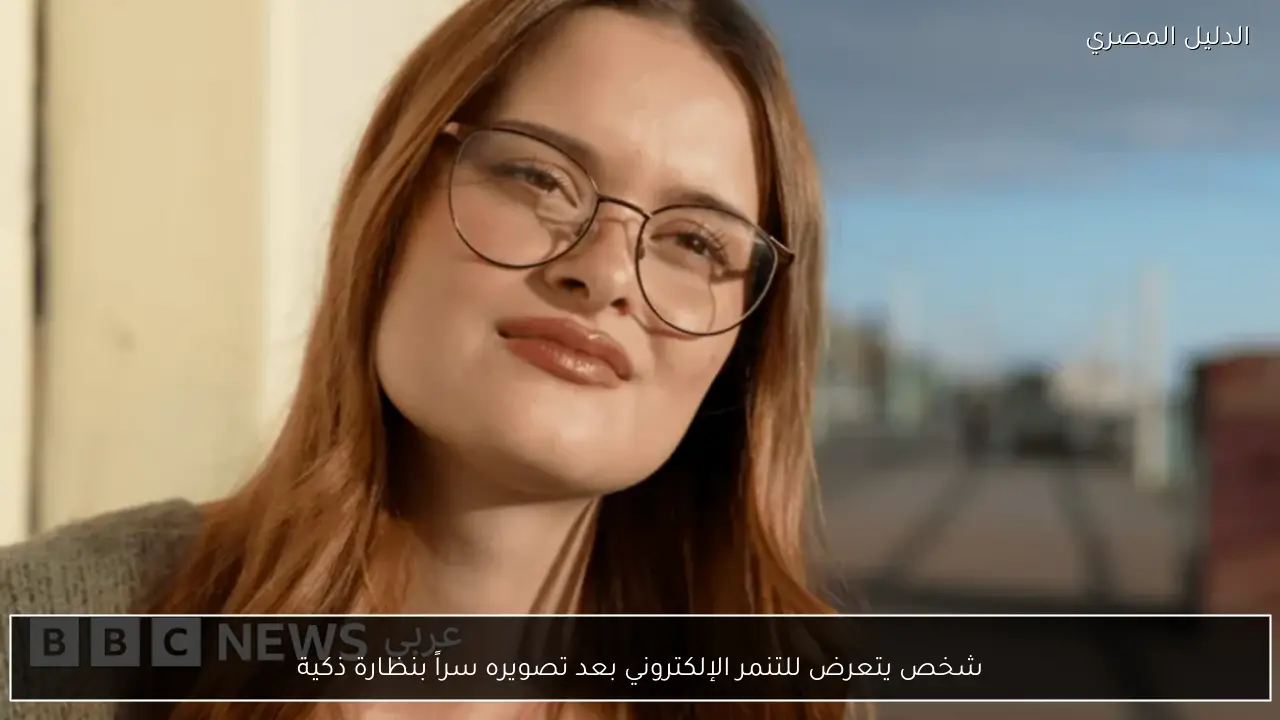 شخص يتعرض للتنمر الإلكتروني بعد تصويره سراً بنظارة ذكية