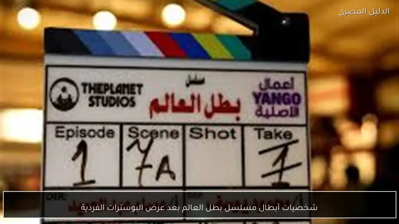 شخصيات أبطال مسلسل بطل العالم بعد عرض البوسترات الفردية