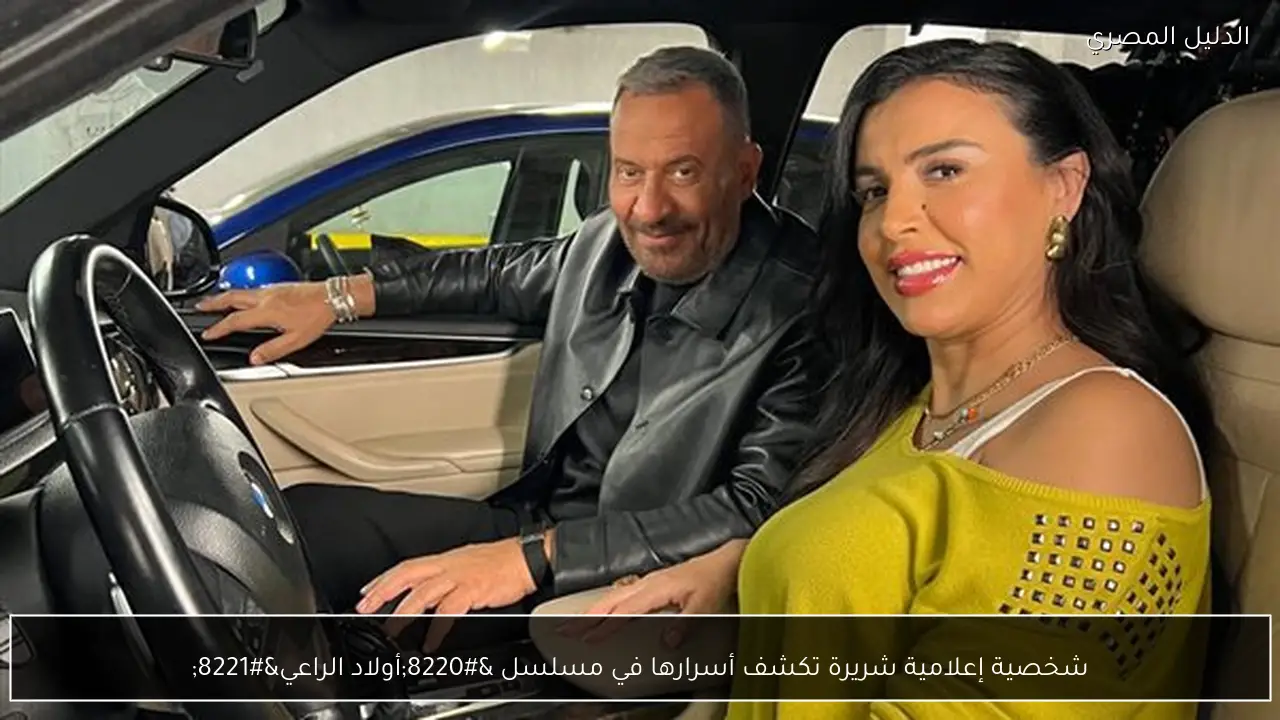 شخصية إعلامية شريرة تكشف أسرارها في مسلسل “أولاد الراعي”