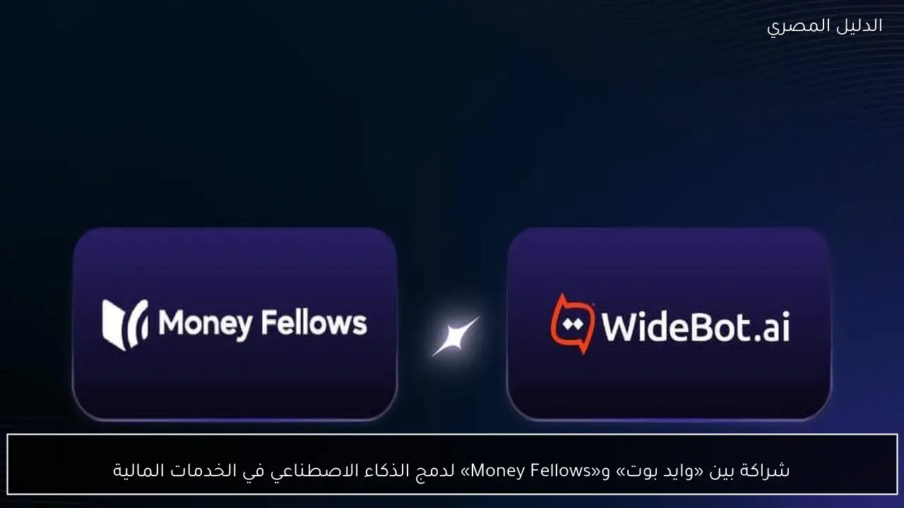 شراكة بين «وايد بوت» و«Money Fellows» لدمج الذكاء الاصطناعي في الخدمات المالية