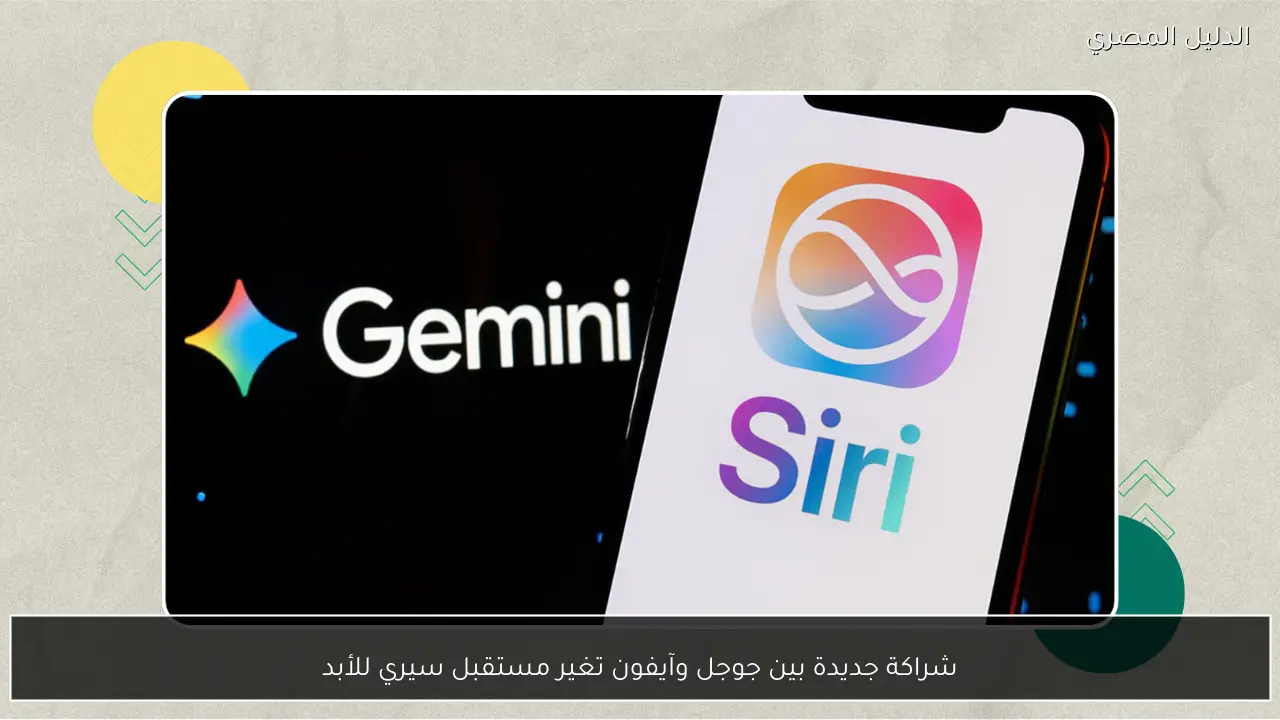 شراكة جديدة بين جوجل وآيفون تغير مستقبل سيري للأبد