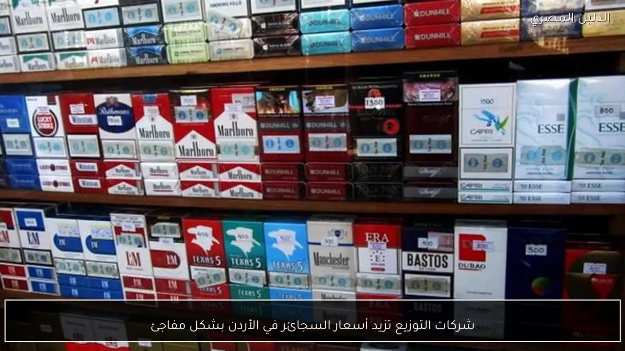 شركات التوزيع تزيد أسعار السجائر في الأردن بشكل مفاجئ