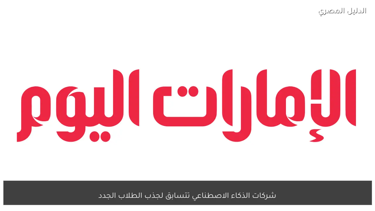 شركات الذكاء الاصطناعي تتسابق لجذب الطلاب الجدد