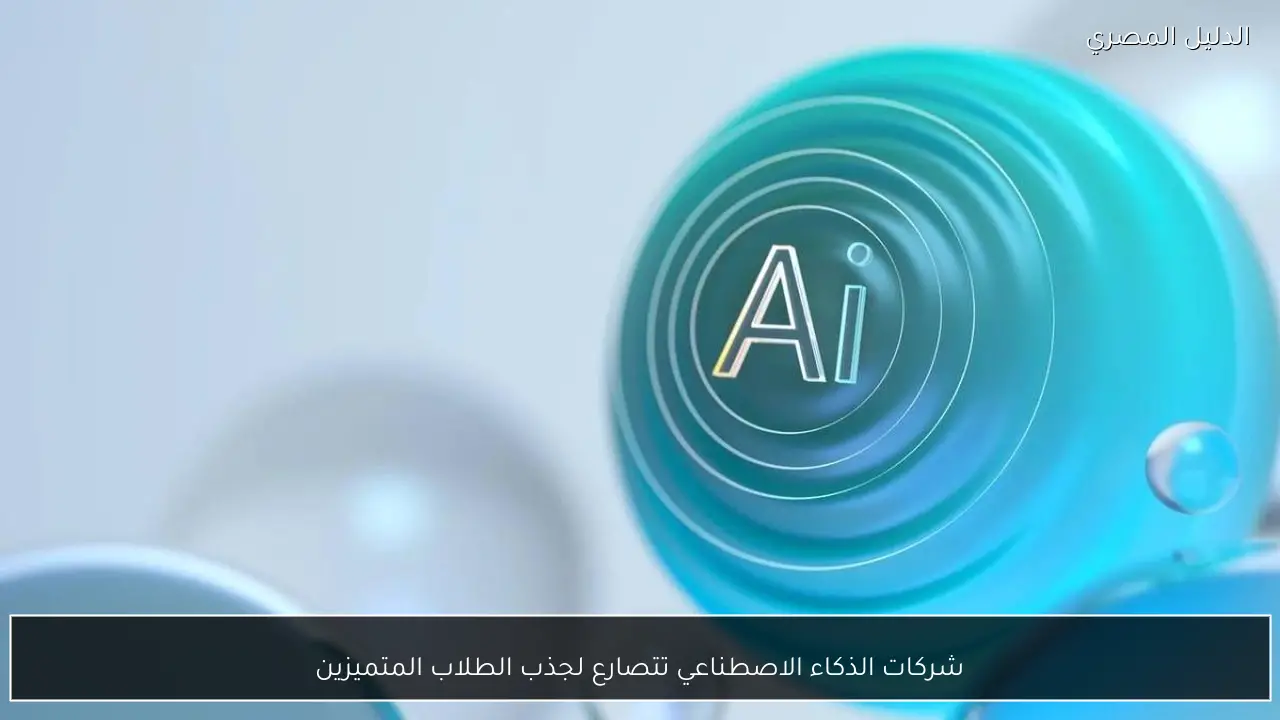 شركات الذكاء الاصطناعي تتصارع لجذب الطلاب المتميزين