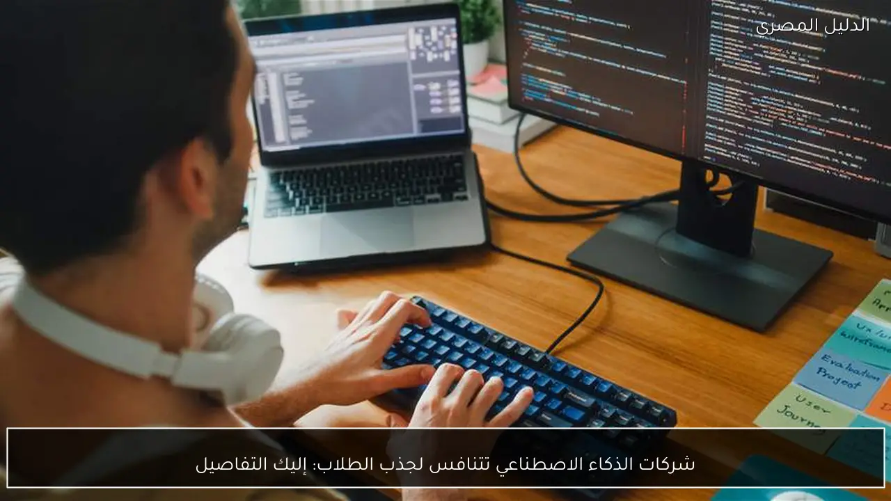 شركات الذكاء الاصطناعي تتنافس لجذب الطلاب: إليك التفاصيل