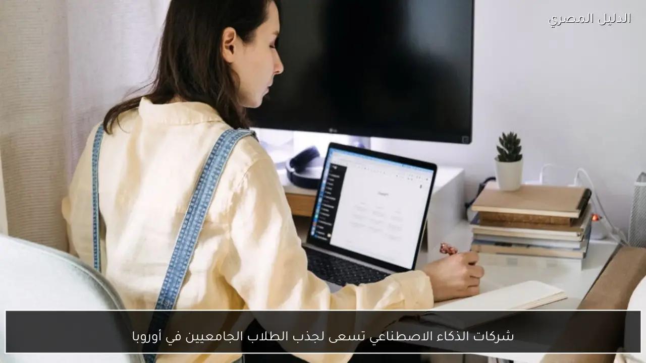 شركات الذكاء الاصطناعي تسعى لجذب الطلاب الجامعيين في أوروبا