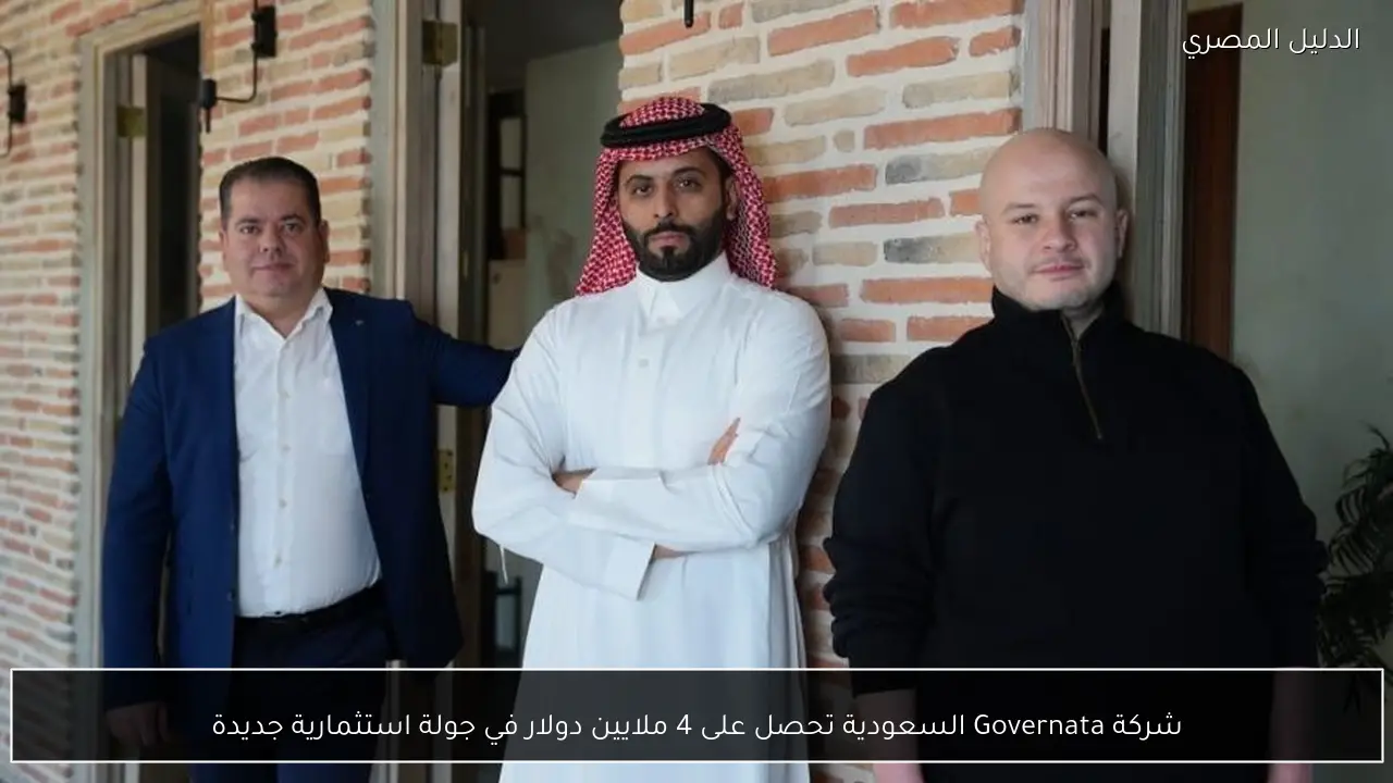 شركة Governata السعودية تحصل على 4 ملايين دولار في جولة استثمارية جديدة