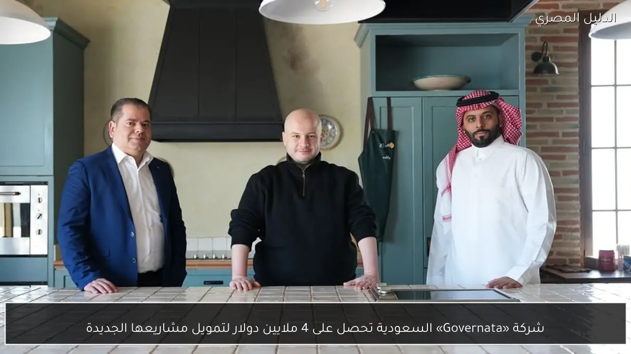 شركة «Governata» السعودية تحصل على 4 ملايين دولار لتمويل مشاريعها الجديدة