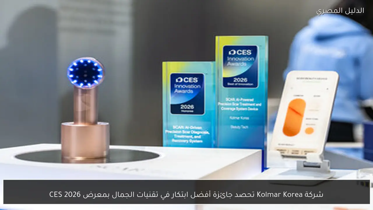 شركة Kolmar Korea تحصد جائزة أفضل ابتكار في تقنيات الجمال بمعرض CES 2026