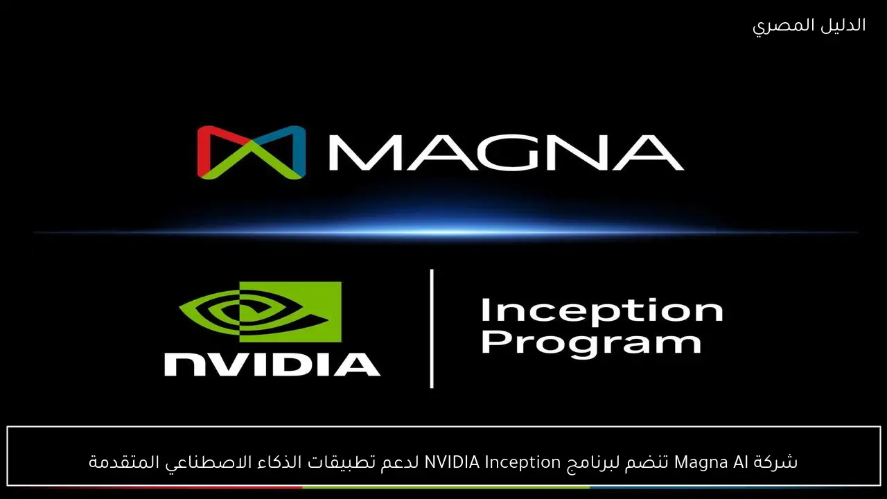 شركة Magna AI تنضم لبرنامج NVIDIA Inception لدعم تطبيقات الذكاء الاصطناعي المتقدمة