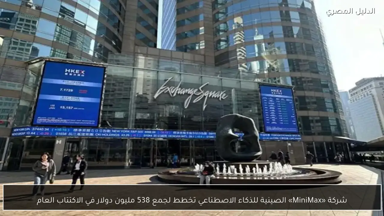 شركة «MiniMax» الصينية للذكاء الاصطناعي تخطط لجمع 538 مليون دولار في الاكتتاب العام