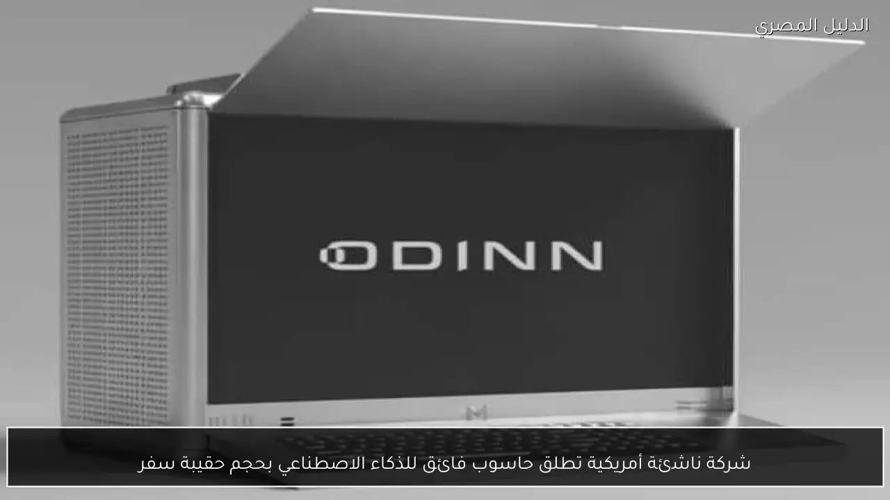 شركة ناشئة أمريكية تطلق حاسوب فائق للذكاء الاصطناعي بحجم حقيبة سفر