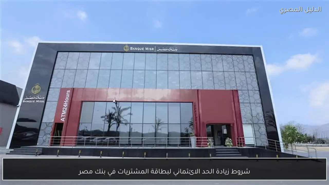 شروط زيادة الحد الائتماني لبطاقة المشتريات في بنك مصر