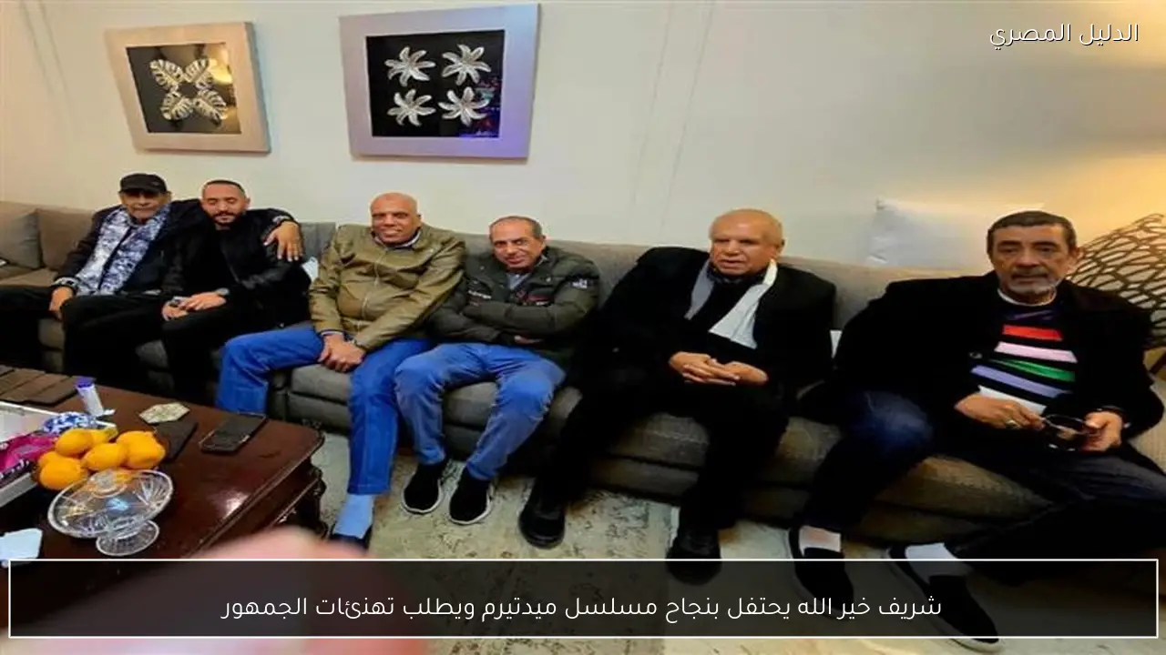 شريف خير الله يحتفل بنجاح مسلسل ميدتيرم ويطلب تهنئات الجمهور