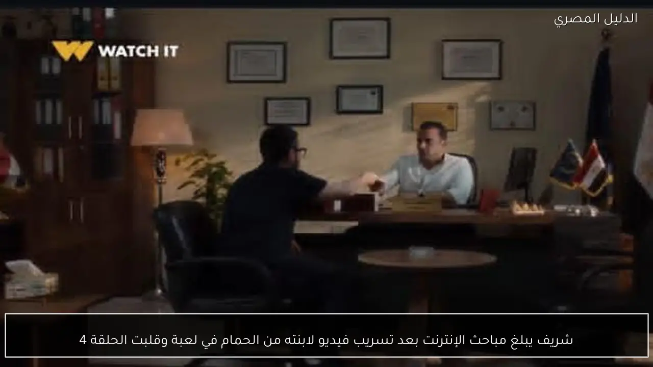 شريف يبلغ مباحث الإنترنت بعد تسريب فيديو لابنته من الحمام في لعبة وقلبت الحلقة 4