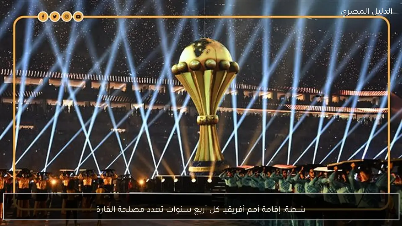 شطة: إقامة أمم أفريقيا كل أربع سنوات تهدد مصلحة القارة