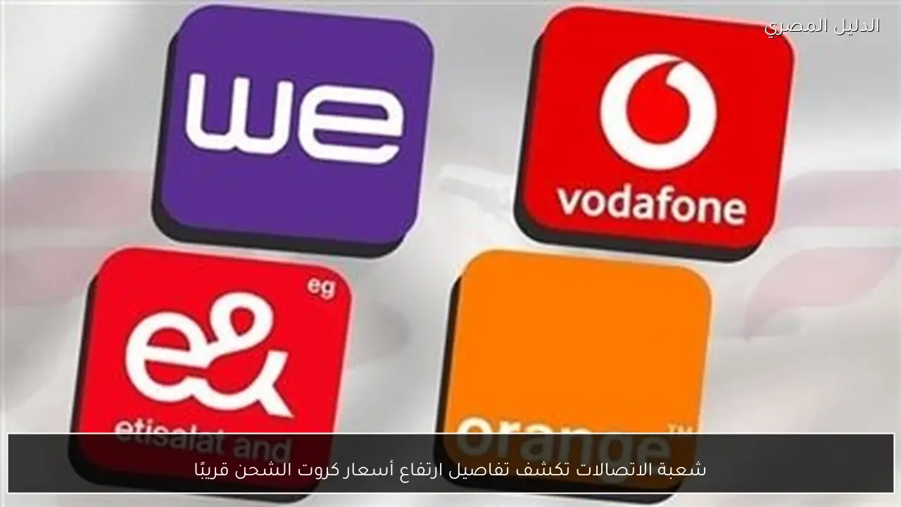 شعبة الاتصالات تكشف تفاصيل ارتفاع أسعار كروت الشحن قريبًا