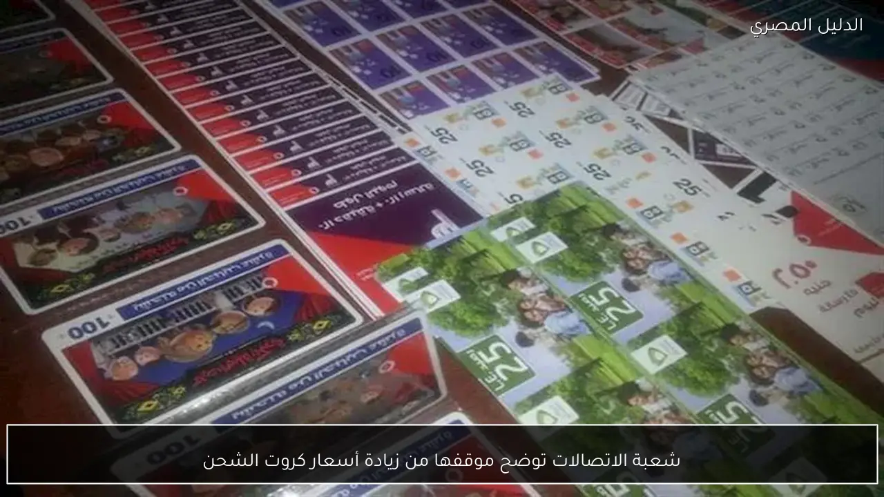 شعبة الاتصالات توضح موقفها من زيادة أسعار كروت الشحن