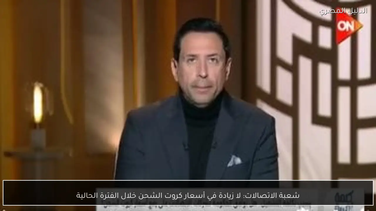 شعبة الاتصالات: لا زيادة في أسعار كروت الشحن خلال الفترة الحالية