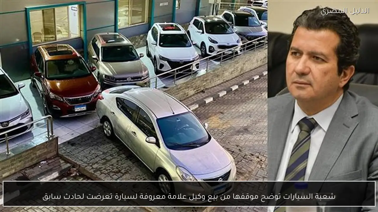 شعبة السيارات توضح موقفها من بيع وكيل علامة معروفة لسيارة تعرضت لحادث سابق