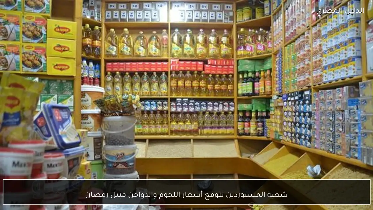 شعبة المستوردين تتوقع أسعار اللحوم والدواجن قبيل رمضان