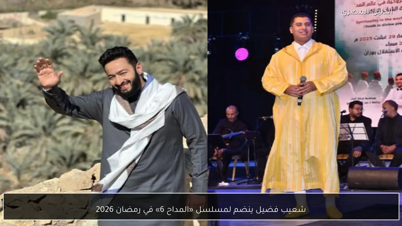 شعيب فضيل ينضم لمسلسل «المداح 6» في رمضان 2026