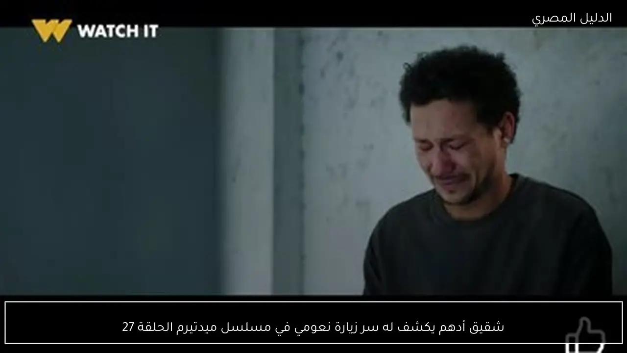 شقيق أدهم يكشف له سر زيارة نعومي في مسلسل ميدتيرم الحلقة 27