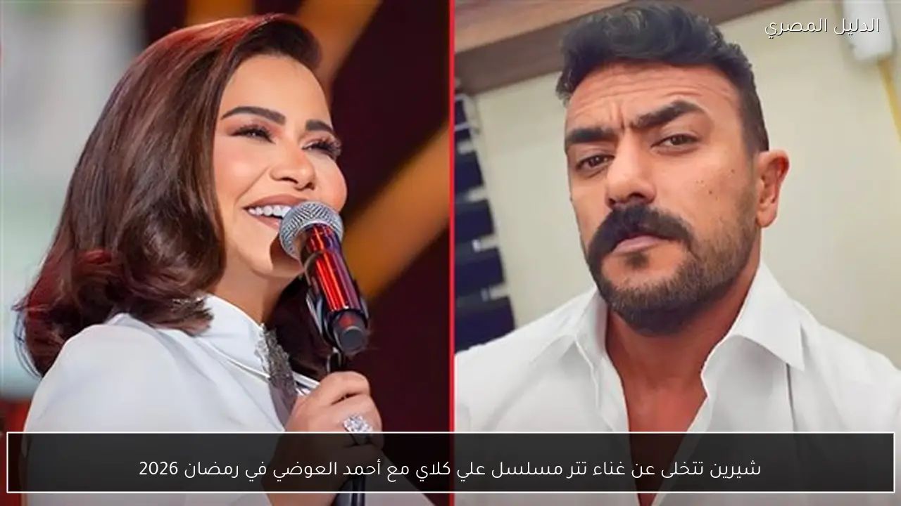 شيرين تتخلى عن غناء تتر مسلسل علي كلاي مع أحمد العوضي في رمضان 2026