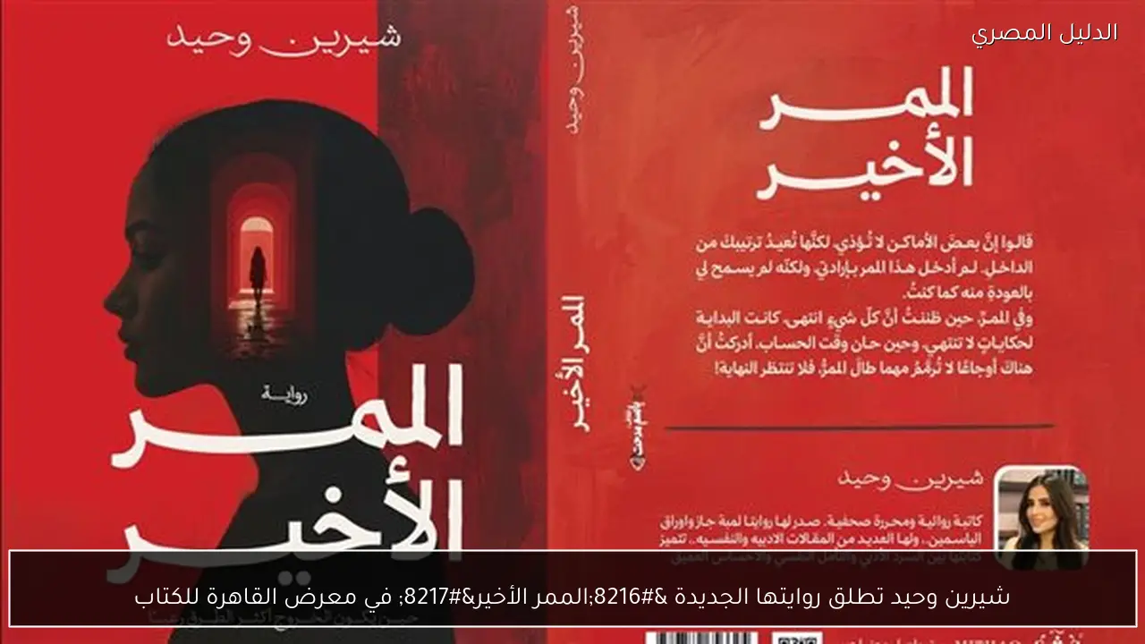 شيرين وحيد تطلق روايتها الجديدة ‘الممر الأخير’ في معرض القاهرة للكتاب