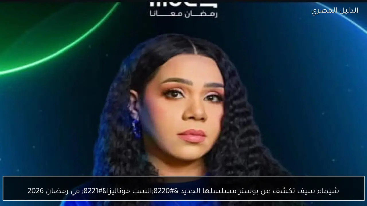 شيماء سيف تكشف عن بوستر مسلسلها الجديد “الست موناليزا” في رمضان 2026