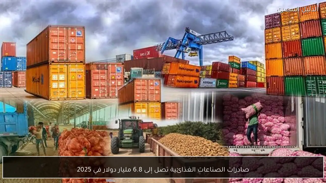 صادرات الصناعات الغذائية تصل إلى 6.8 مليار دولار في 2025