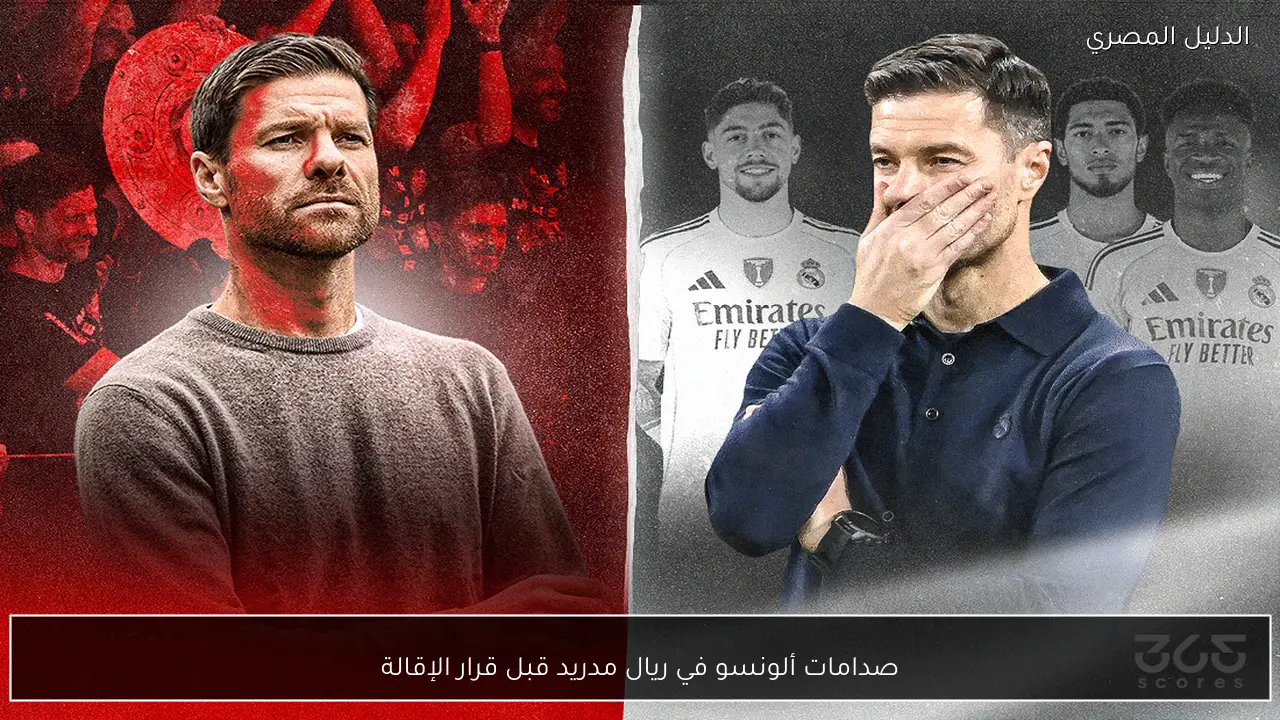 صدامات ألونسو في ريال مدريد قبل قرار الإقالة